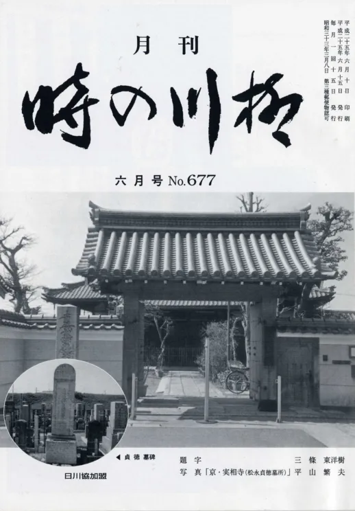 松永貞徳 | 日蓮宗 正覚山實相寺（京都上鳥羽）