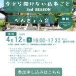 【2025年 参加募集】今さら聞けない仏事ごと  べんきょう会 3rd season